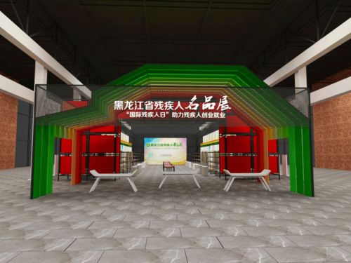 共慶國際殘疾人日，黑龍江展覽展示活動誠邀您的參與