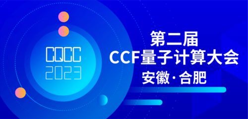 共探量子前沿，賦能技術(shù)未來(lái) 第二屆CCF量子計(jì)算大會(huì)專題論壇征集正式啟動(dòng)